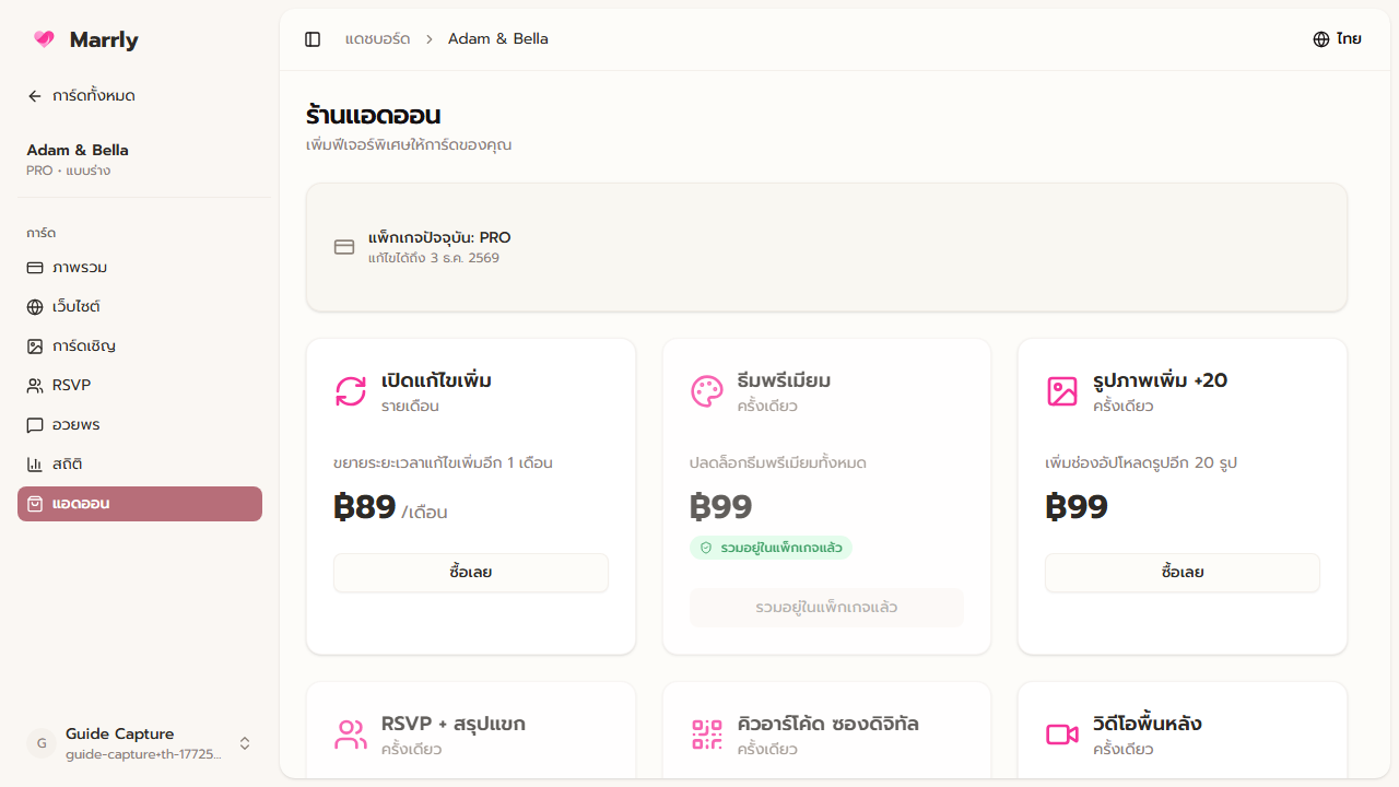 หน้า Add-ons ใน Dashboard ของ Marrly