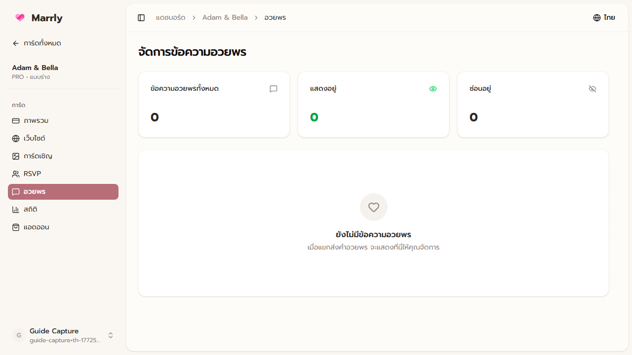 หน้า Blessings ใน Dashboard ของ Marrly