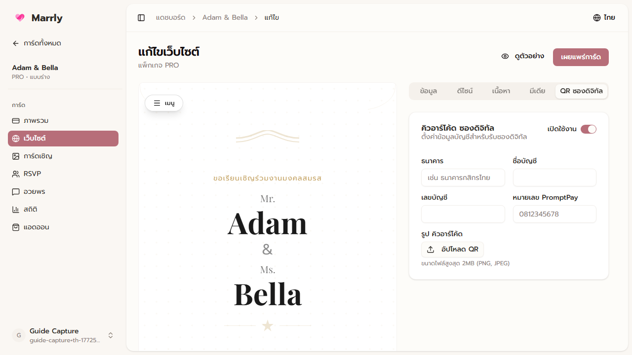 หน้าตั้งค่า QR Payment ของการ์ดเว็บไซต์