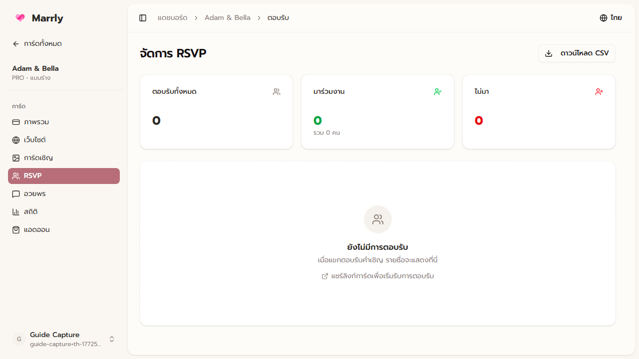 หน้า RSVP ใน Dashboard ของ Marrly