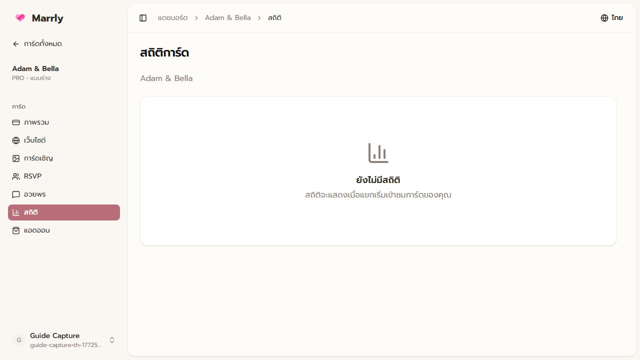 หน้า Stats ใน Dashboard ของ Marrly